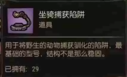 《饥荒新家园》坐骑怎么抓-坐骑快速抓捕方法介绍