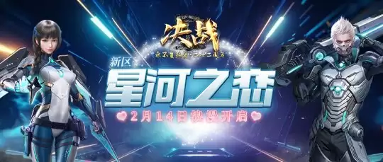 今日17时 《决战》新服“星河之恋”火爆开启