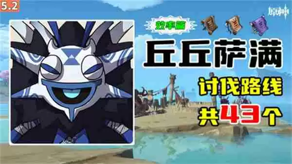 《原神》丘丘萨满收集汇总 丘丘萨满分布图及速刷路线