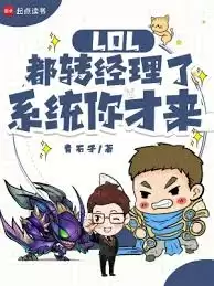 LOL玩家如何向老婆索要充值费用 LOL充值:如何巧妙向伴侣请求资金支持