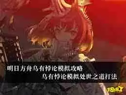 明日方舟乌有悖论模拟通关攻略-明日方舟如何顺利过乌有悖论模拟