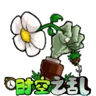 植物大战僵尸时空之乱