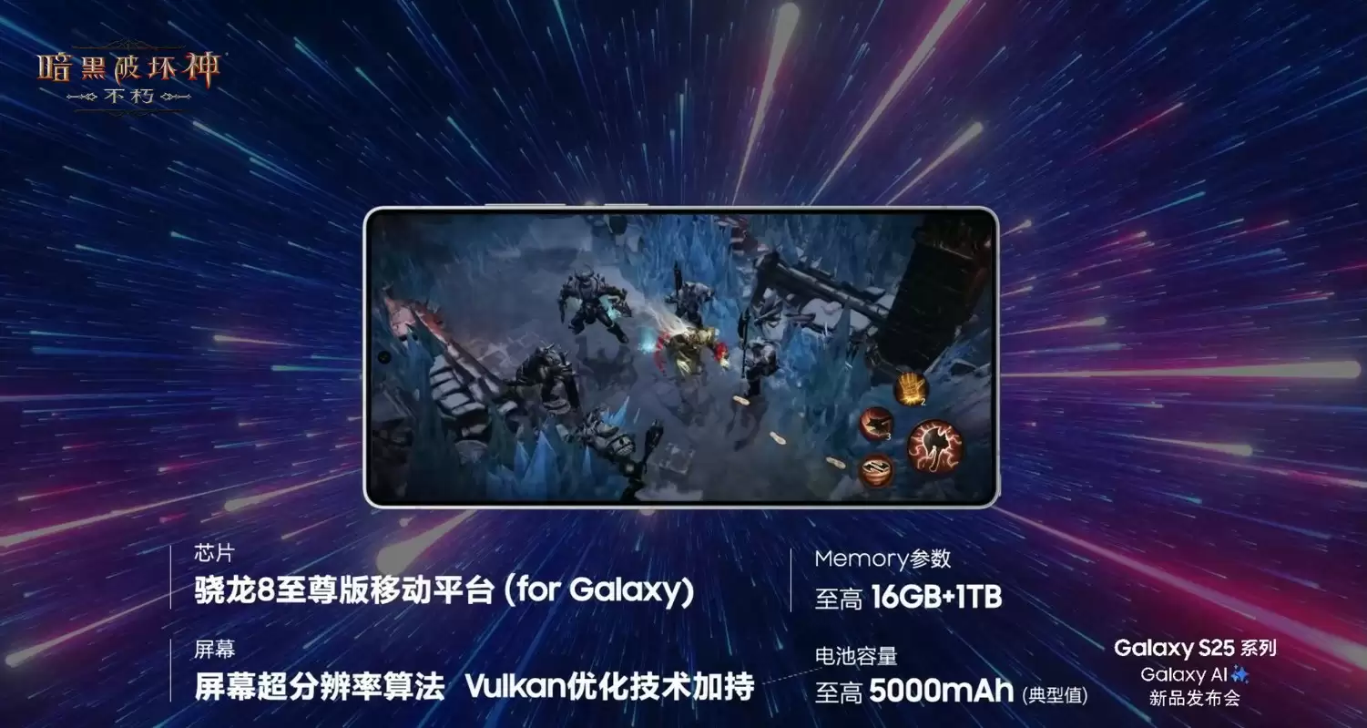 移动光追技术新标杆!《暗黑破坏神:不朽》惊艳亮相三星Galaxy S25系列全球发布会