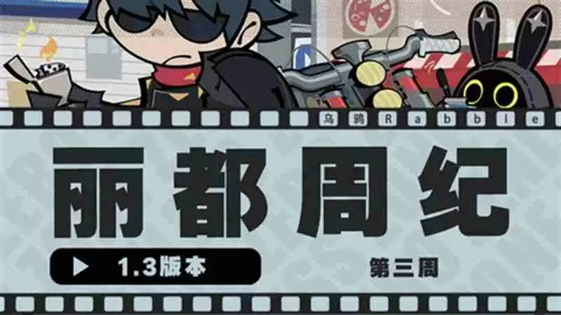 《绝区零》1.3丽都周纪第三期通关攻略