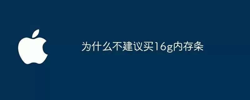 为什么不建议买16g内存条