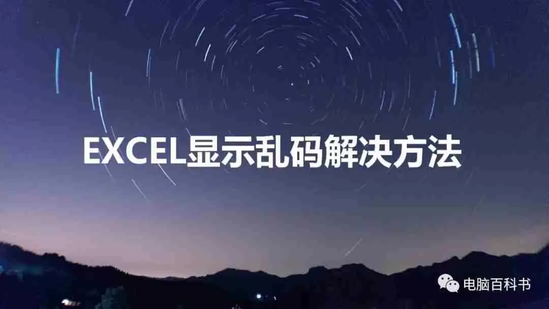excel乱码修复: 轻松解决Excel乱码问题！详细教你如何进行乱码修复技巧揭晓！