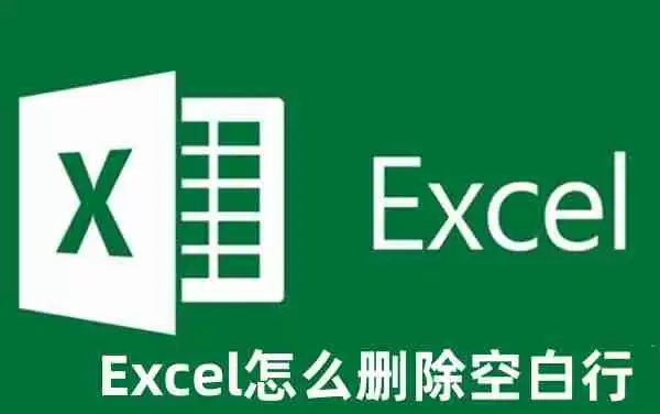 Excel怎么删除空白行 Excel删除空白行的方法