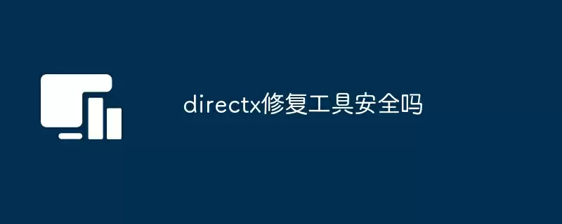 directx修复工具安全吗