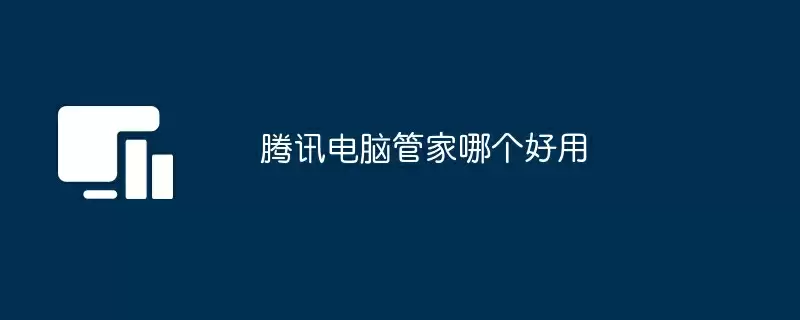 腾讯电脑管家哪个好用