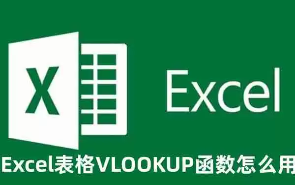 Excel表格VLOOKUP函数怎么用呢 Excel表格VLOOKUP函数的使用方法