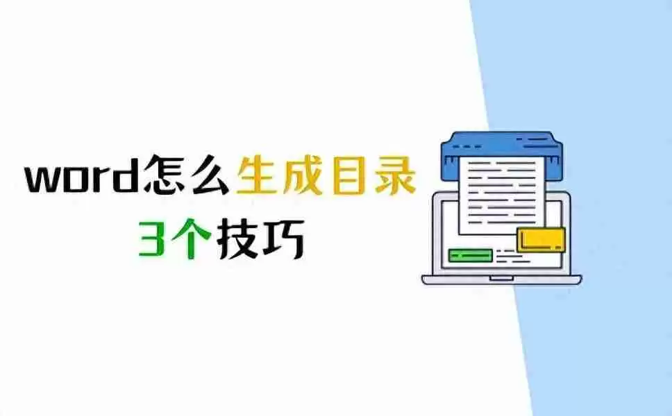 Word目录自动生成技巧,轻松制作规范的文档目录