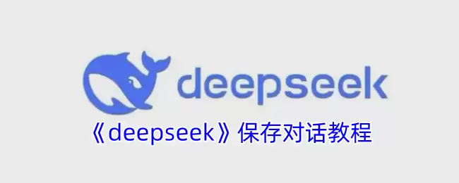 deepseek保存对话教程