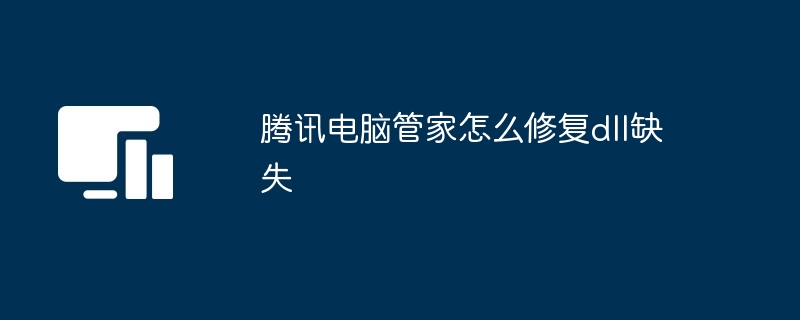 腾讯电脑管家怎么修复dll缺失