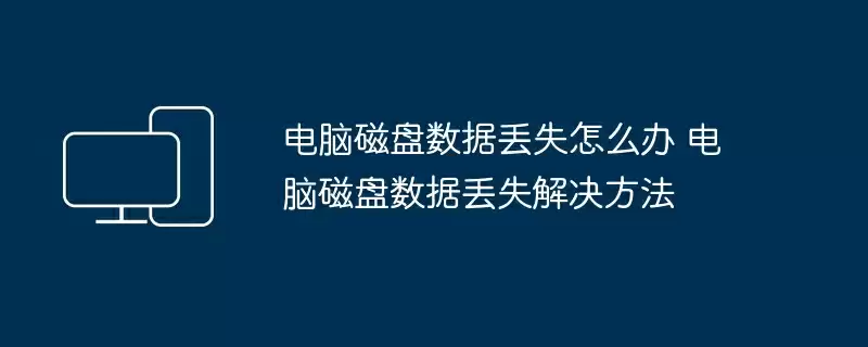 电脑磁盘数据丢失怎么办 电脑磁盘数据丢失解决方法