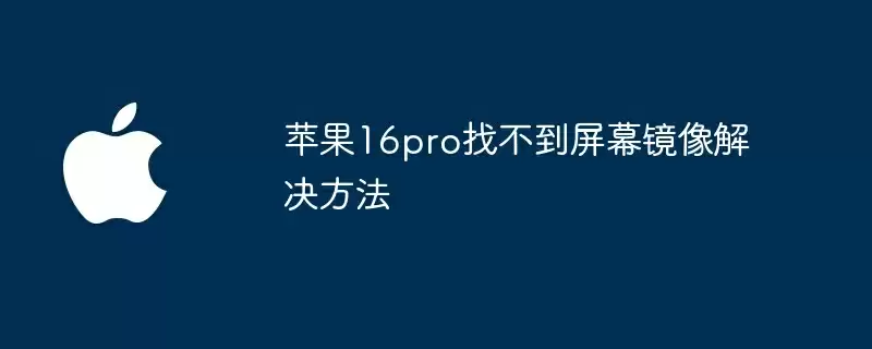 苹果16pro找不到屏幕镜像解决方法