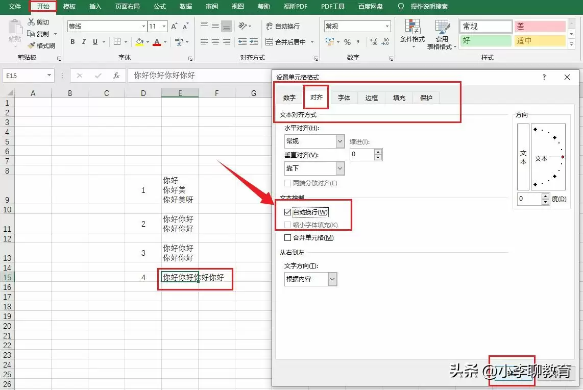 Excel表格怎么换行，实现文字自动换行显示