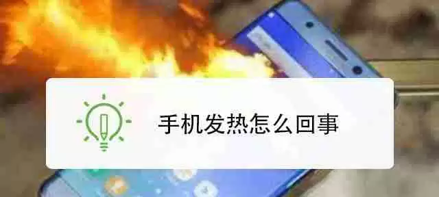 手机突然发热是怎么回事？如何快速降温？