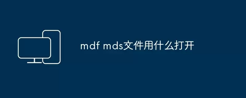 mdf mds文件用什么打开