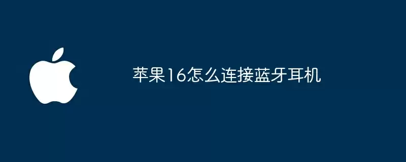 苹果16怎么连接蓝牙耳机