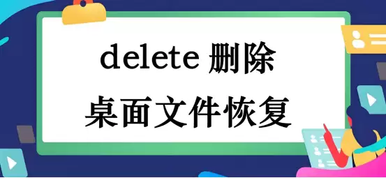 delete删除桌面文件恢复，提供几种常见思路