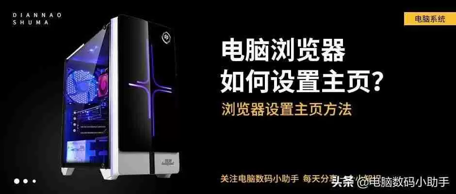 电脑主页：如何设置电脑主页 