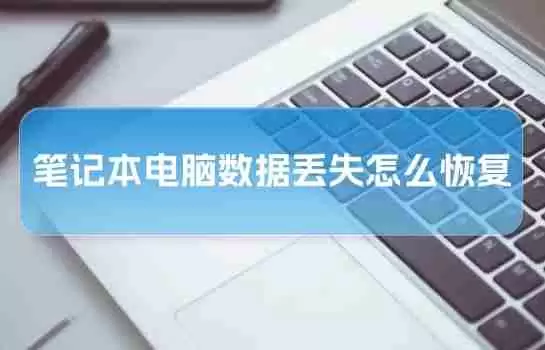 笔记本电脑数据丢失怎么恢复？赶快了解