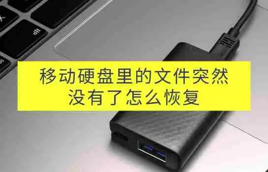 移动硬盘里的文件突然没有了怎么恢复?立即解决问题!