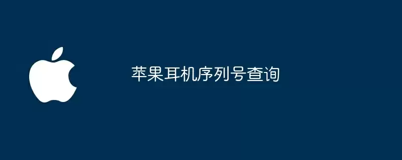 苹果耳机序列号查询