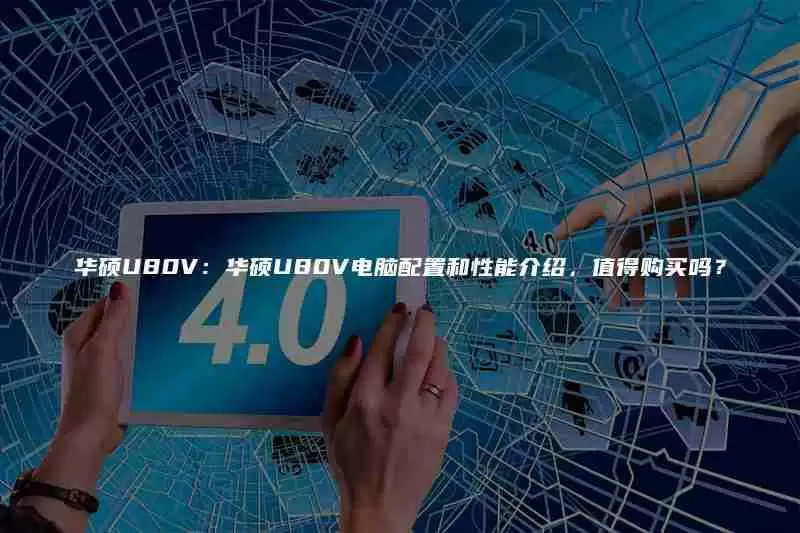 华硕U80V：华硕U80V电脑配置和性能介绍，值得购买吗？