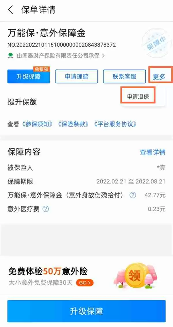 支付宝万能保险如何退保 支付宝申请万能保险退保流程介绍