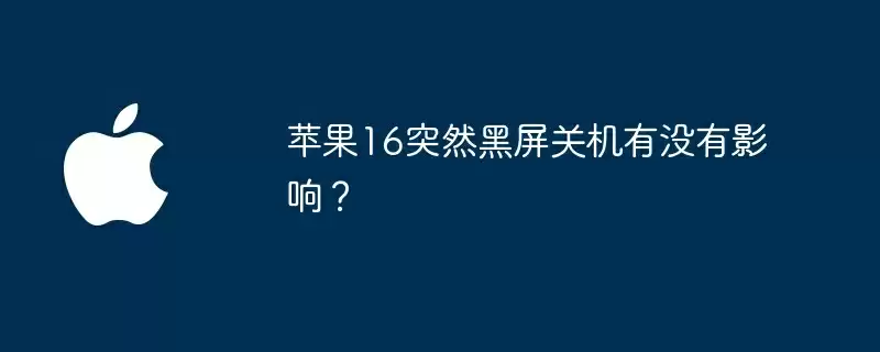 苹果16突然黑屏关机有没有影响？