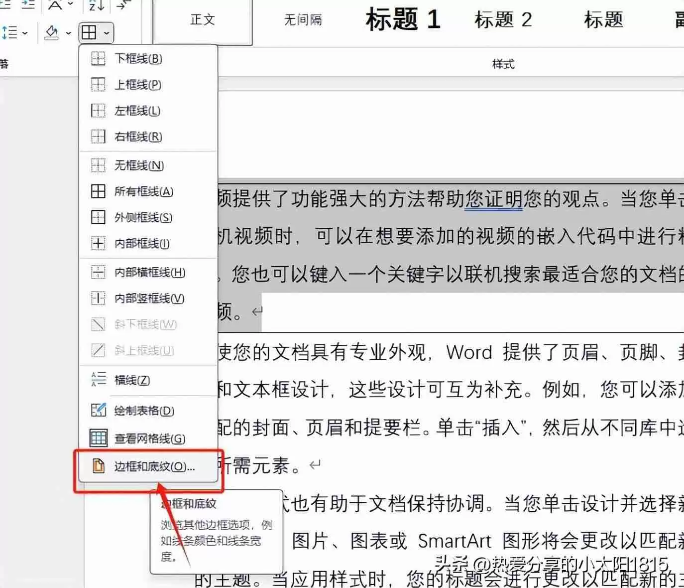 word边框和底纹在哪里设置（如何为段落加边框和底纹）