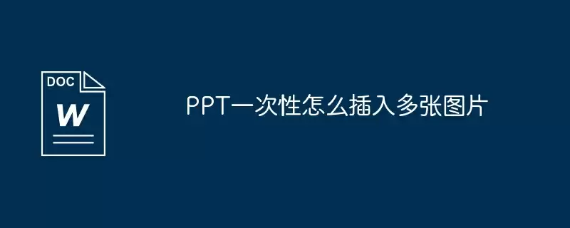 PPT一次性怎么插入多张图片