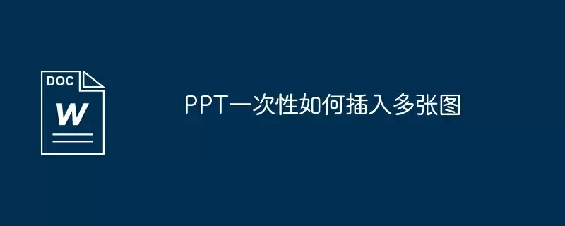 PPT一次性如何插入多张图