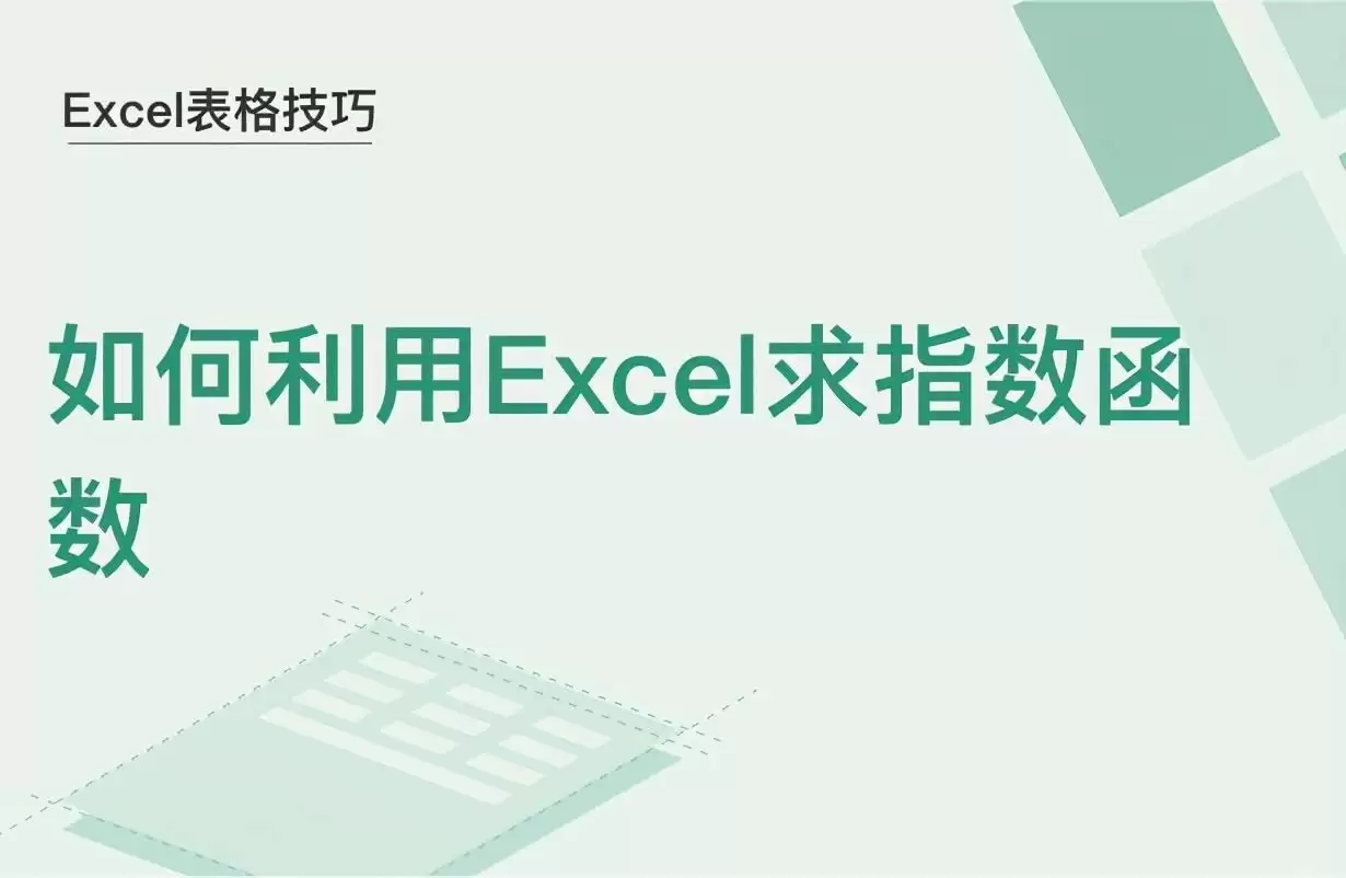 excel指数函数:完整教程,教你如何使用Excel中的指数函数进行数据计算