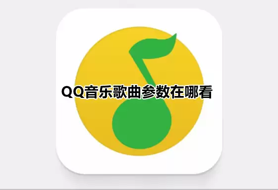 QQ音乐歌曲参数在哪看 QQ音乐歌曲音轨等专业参数查看方法介绍
