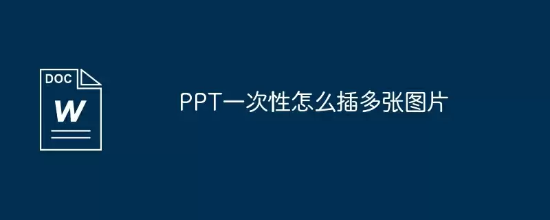 PPT一次性怎么插多张图片