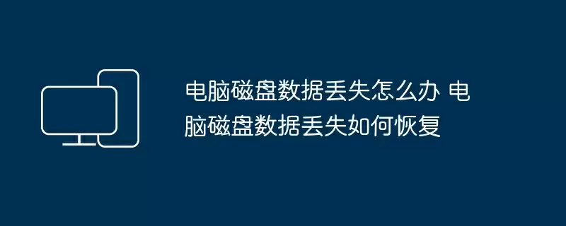 电脑磁盘数据丢失怎么办 电脑磁盘数据丢失如何恢复