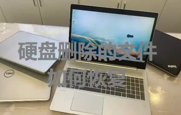 硬盘删除的文件如何恢复？恢复几率超高的几种技巧！