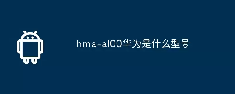 hma-al00华为是什么型号