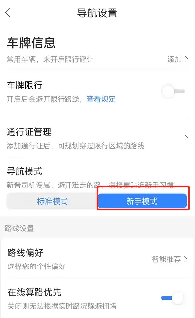 百度地图新手司机模式怎样设置 百度地图新手模式启用教程分享