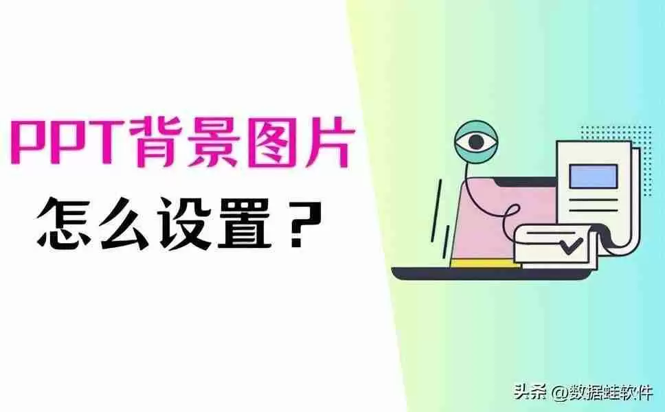 PPT背景图片设置方法步骤详解，让你的演示更出色