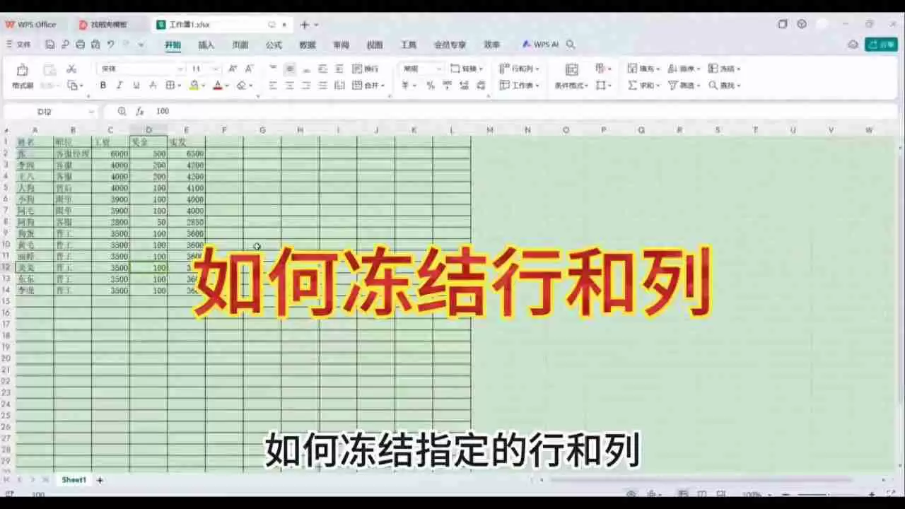 excel冻结选定区域窗口怎么设置(如何设置冻结表格的某一行)