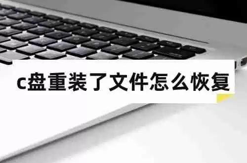c盘重装了文件怎么恢复?通常用这3招就可以搞定!