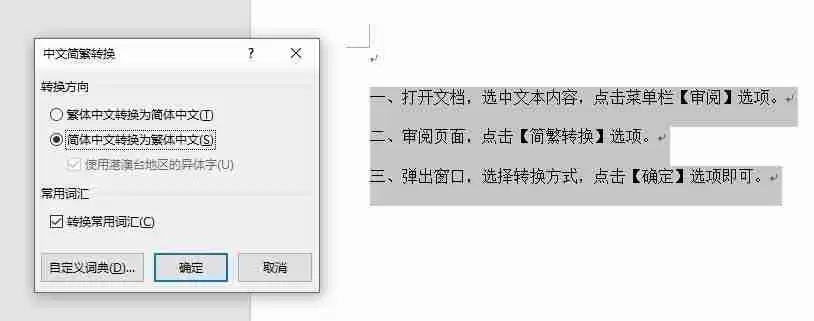 Word简繁转换方法揭晓，让你轻松转换文档语言
