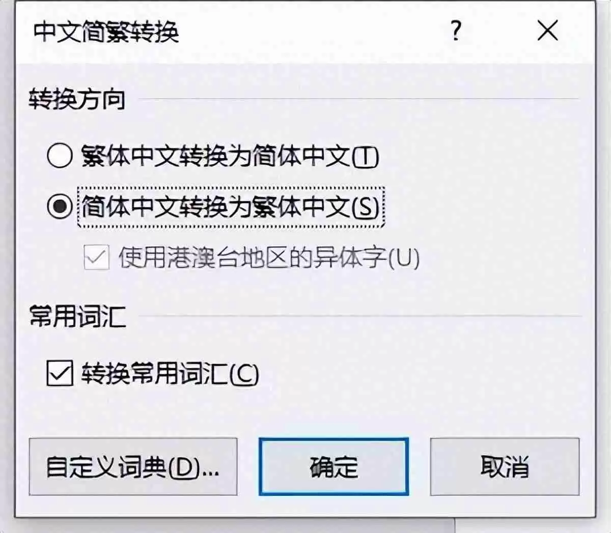 Word简繁转换方法揭晓，让你轻松转换文档语言