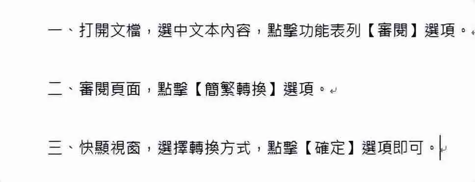 Word简繁转换方法揭晓，让你轻松转换文档语言