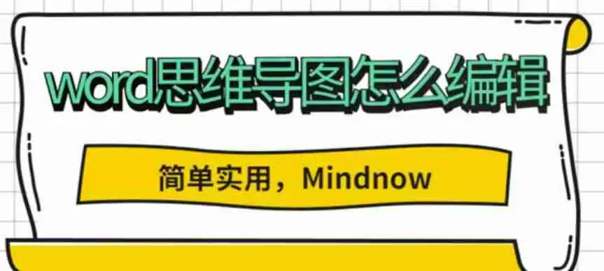 框架图用word怎么做(树状思维导图制作方法)