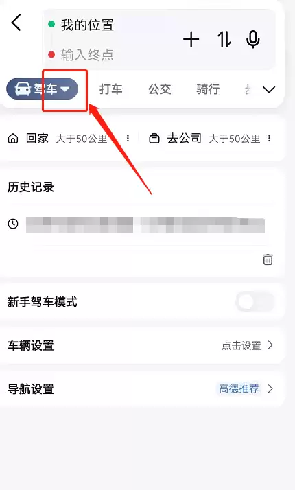 高德地图新手模式怎么关闭 高德地图取消新手驾车导航方法介绍