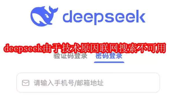 deepseek由于技术原因联网搜索不可用怎么办